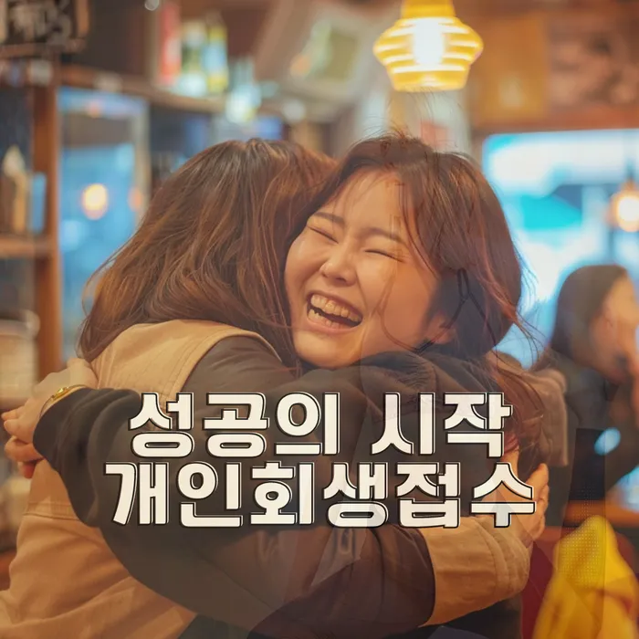 개인회생무료상담