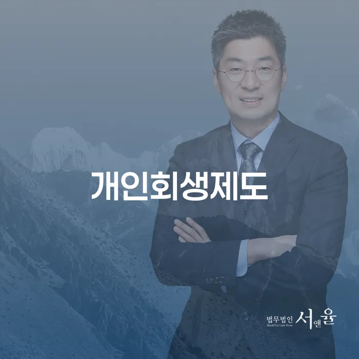 5인가족최저생계비 채무조정제도을 이용하여 낮아진