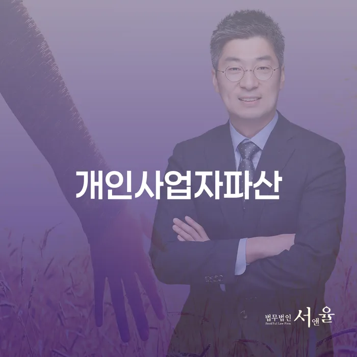 파산전문변호사 개인회생 처리방법 추천하는 법무법인