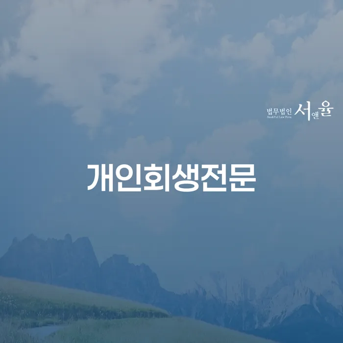 사채이자 추심 대응법 잘 하는 법률사무소