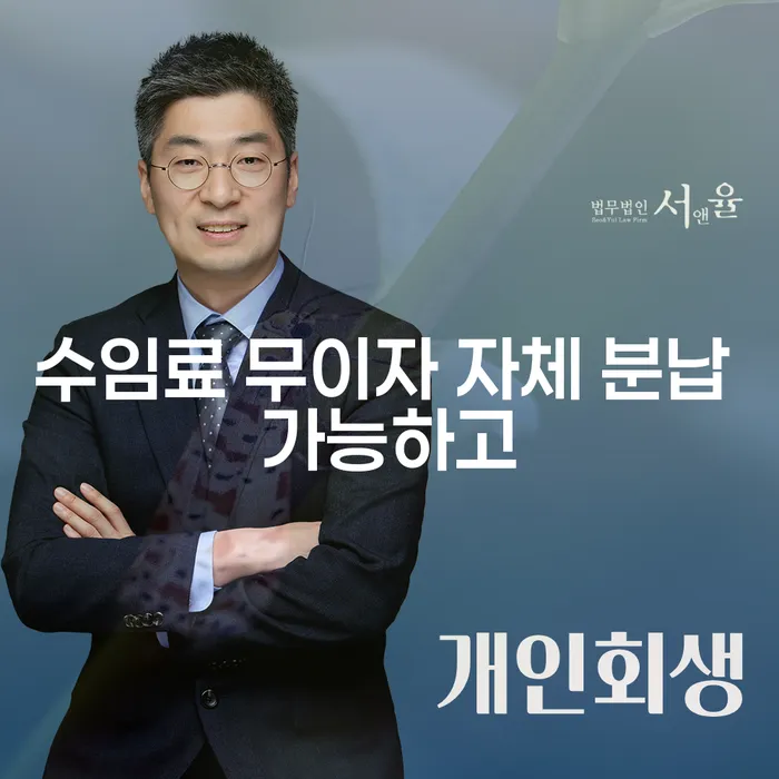 개인회생변제금계산 연체 채무 신속해결방법 무료상담