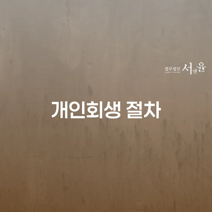 은행압류 개인회생 처리방법 미리알기