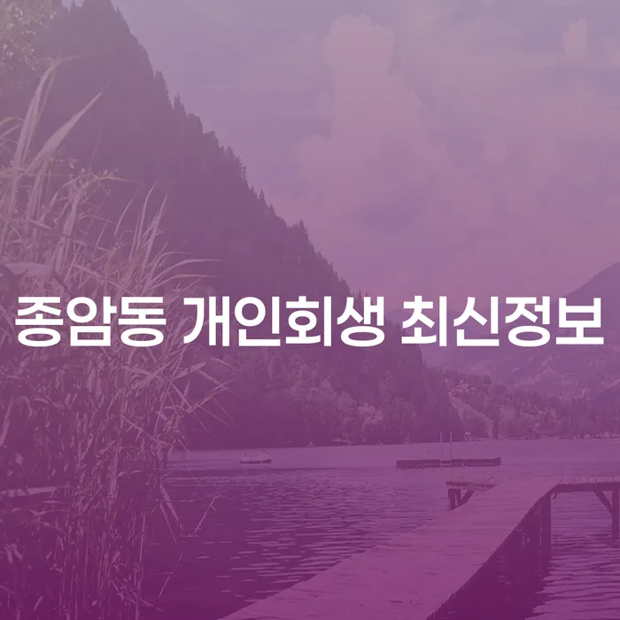 종암동 개인회생 최신정보