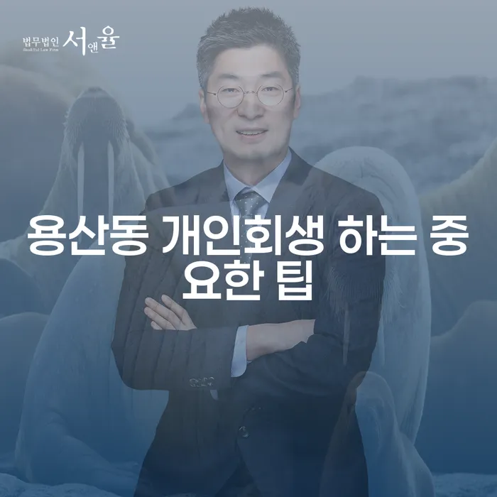 용산동 개인회생 하는 중요한 팁