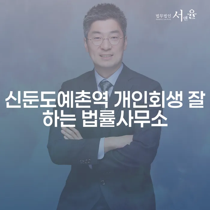 신둔도예촌역 개인회생 잘하는 법률사무소
