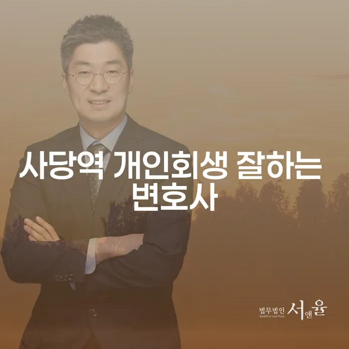 사당역 개인회생 잘하는 변호사