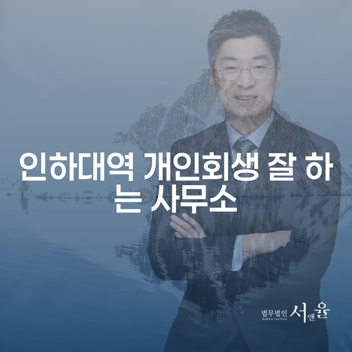 인하대역 개인회생 잘 하는 사무소