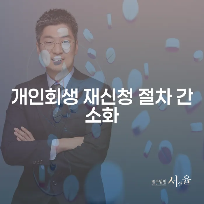 개인회생 재신청 절차 간소화, 어떻게 준비해야 할까요?