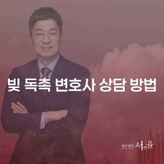 빚 독촉, 어떻게 벗어날 수 있을까요? 변호사 상담 방법은?