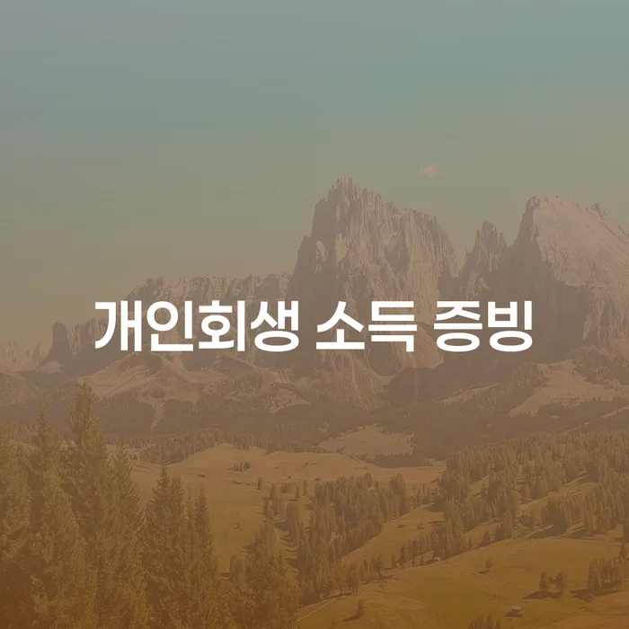 개인회생 소득 증빙, 어떻게 준비해야 할까요?