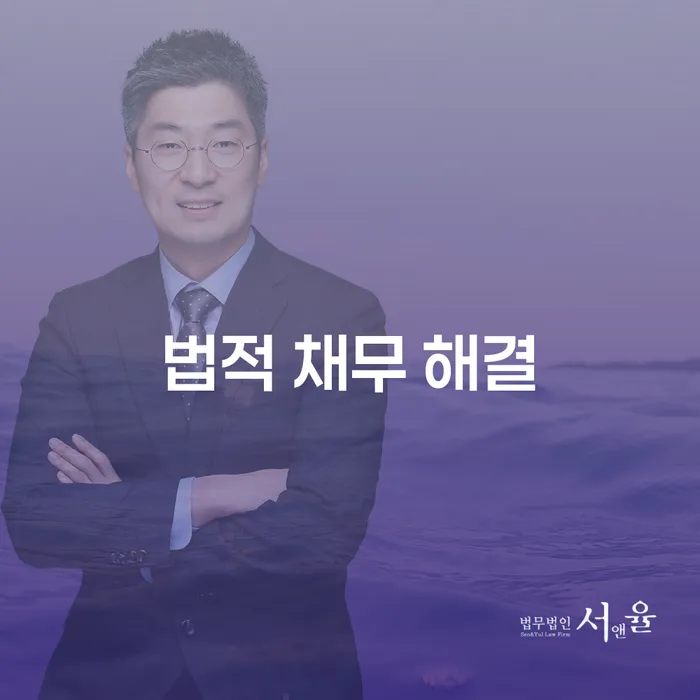 법적 채무 해결을 위한 올바른 선택: 개인회생과 개인파산