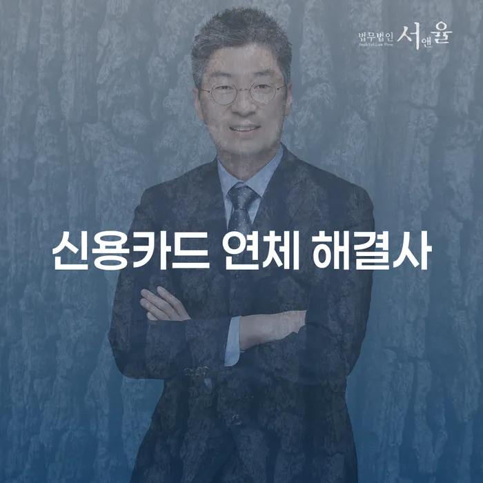 신용카드 연체 해결사, 당신의 채무 문제를 어떻게 해결할 수 있을까요?
