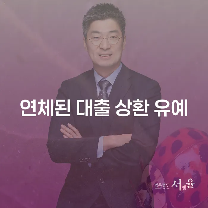 연체된 대출 상환 유예, 어떻게 해결할 수 있을까요?