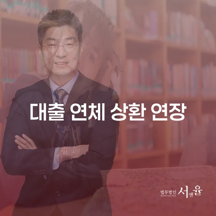 대출 연체 한 달, 이제는 상환 계획부터! | 부채 관리, 연체료, 대출 기한 연장 가이드