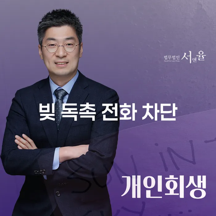 빚 독촉 전화를 어떻게 차단할 수 있을까요?