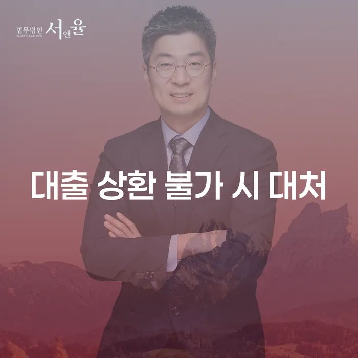 대출 상환이 불가능할 때 어떻게 대처해야 할까요?