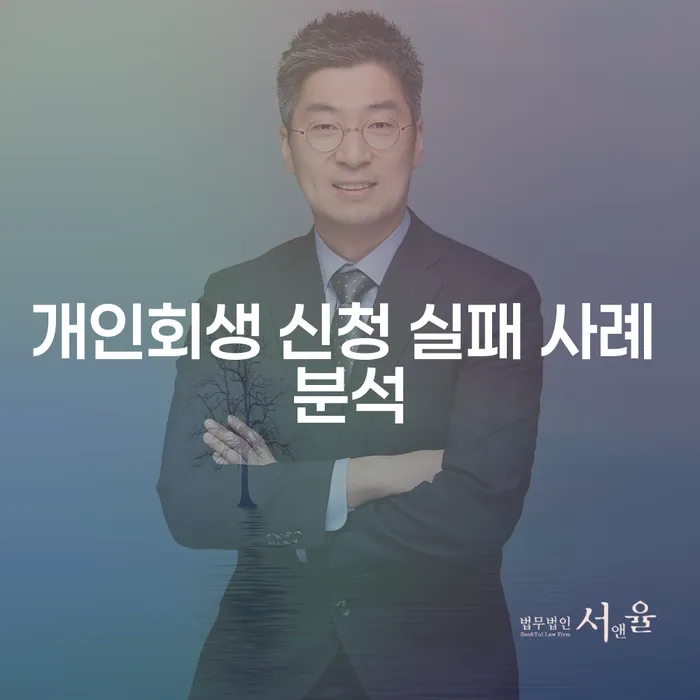 개인회생 신청 실패 사례 분석: 무엇이 문제였을까?