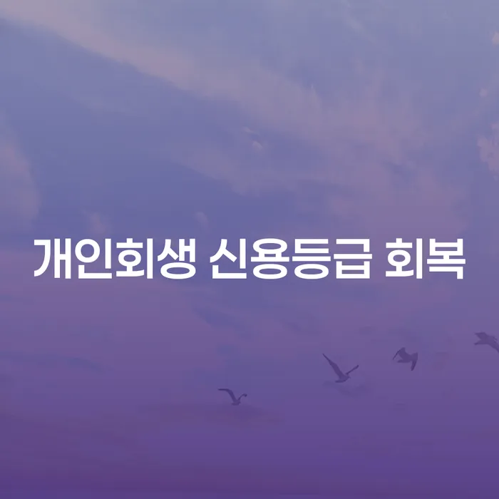개인회생 신용등급 회복, 어떻게 가능할까요?