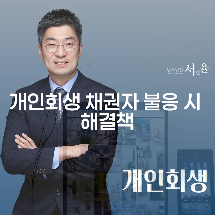 개인회생 신청 시 채권자가 불응하면 어떻게 해야 할까요?