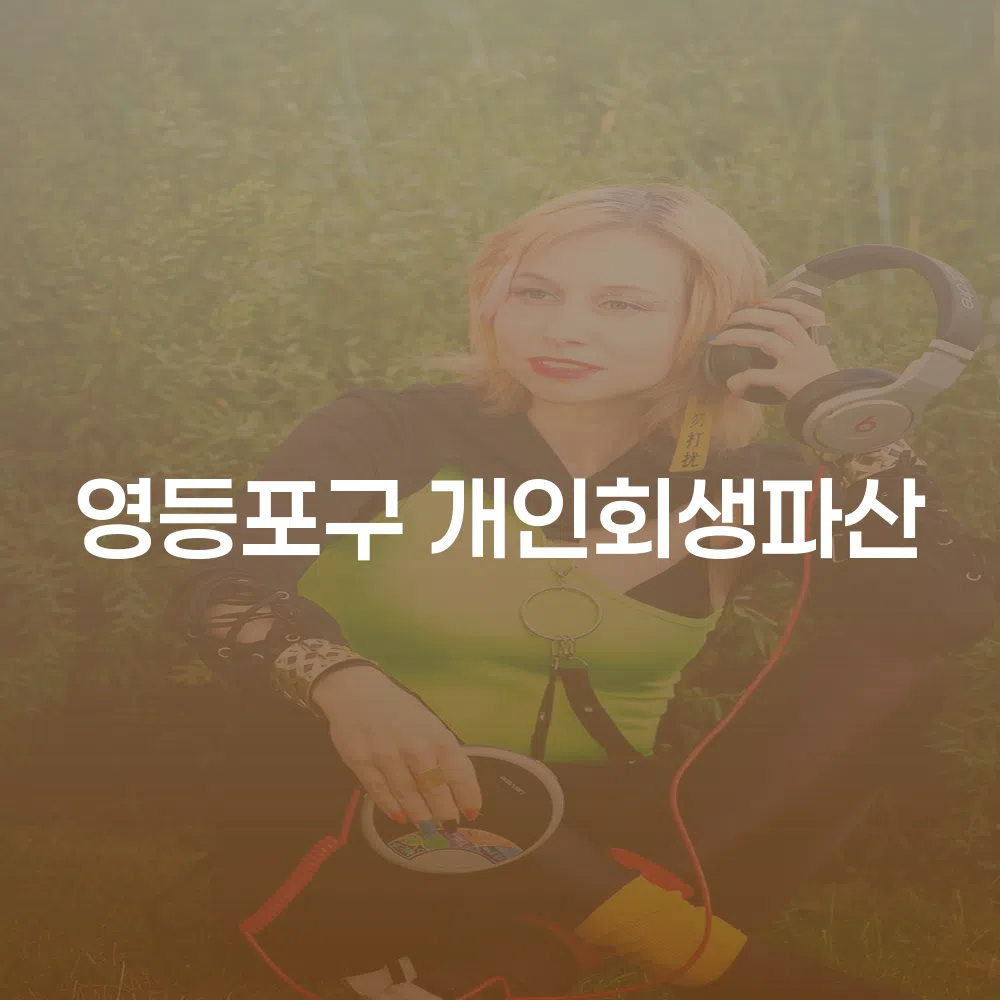 영등포구 개인회생파산의 모든 것