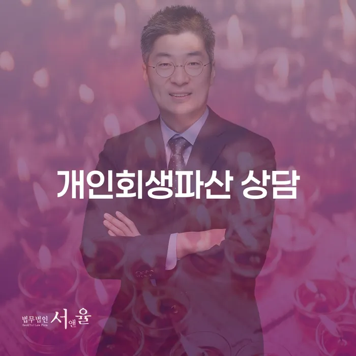 연천 개인회생파산 상담으로 새로운 시작을