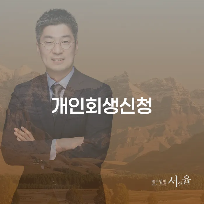 풍납2동 개인회생 신청의 이해와 절차