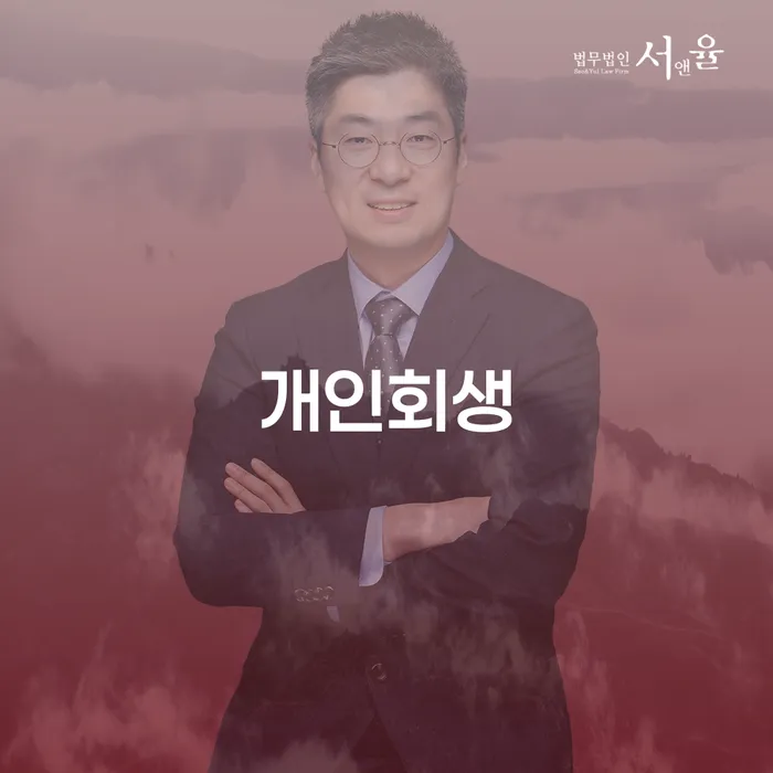 함안개인회생 절차와 성공사례로 알아보는 채무 해결의 길