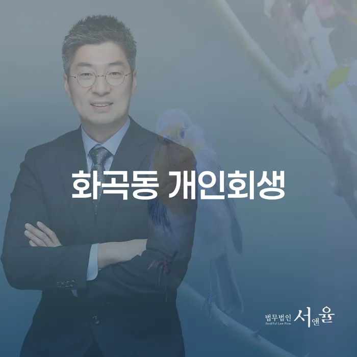 화곡동 개인회생, 여러분의 재정 문제를 해결할 수 있을까요?
