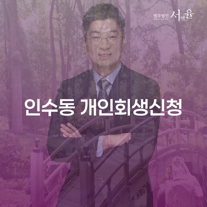인수동에서 개인회생신청을 고려해야 하는 이유는 무엇일까요?