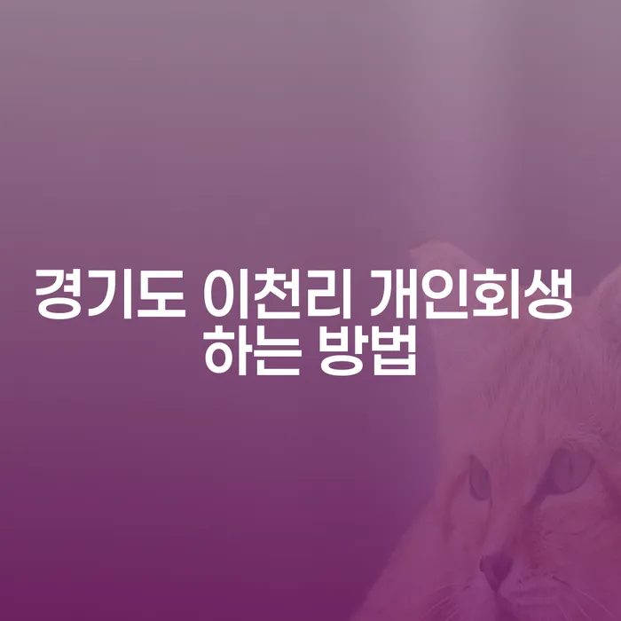 경기도 이천리 개인회생, 어떻게 시작해야 할까요?