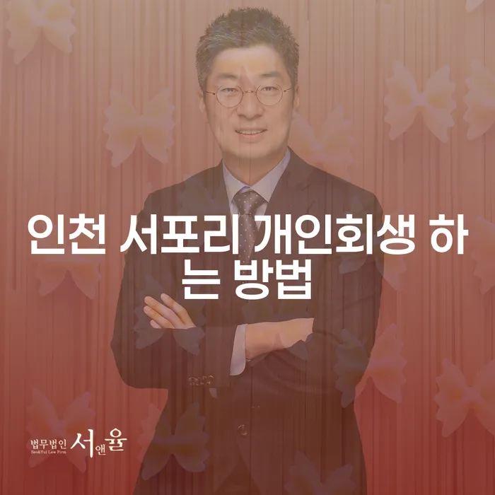 인천 서포리에서 개인회생을 시작하는 방법은 어떻게 해야 할까요?