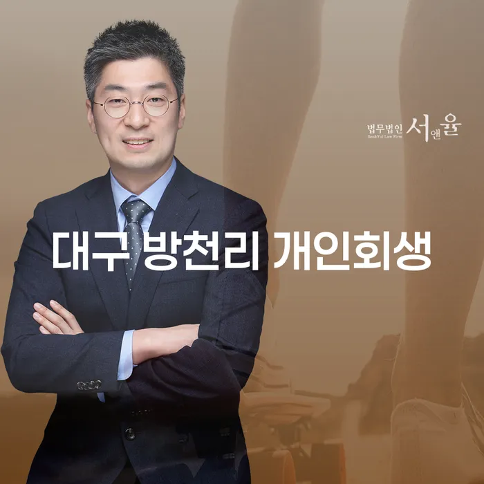 대구 방천리 개인회생, 채무 해결의 새로운 길을 찾으셨나요?