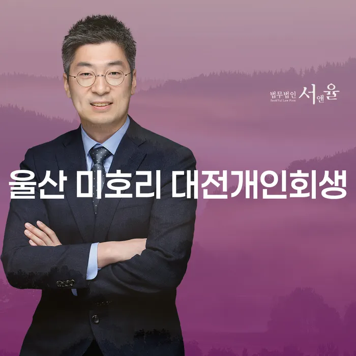울산 미호리에서 개인회생과 부산 파산 변호사, 무엇이 더 유리할까요?