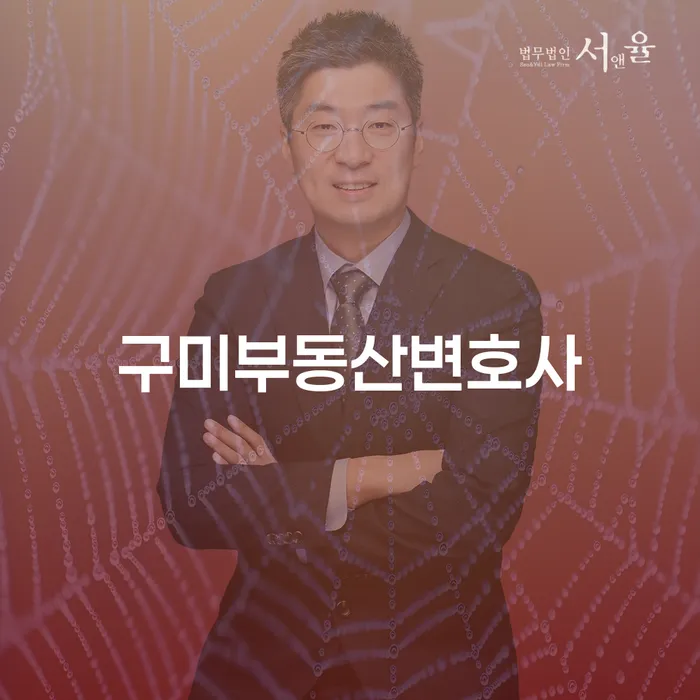 구미부동산변호사와 개인사업자회생: 당신의 현명한 선택은?
